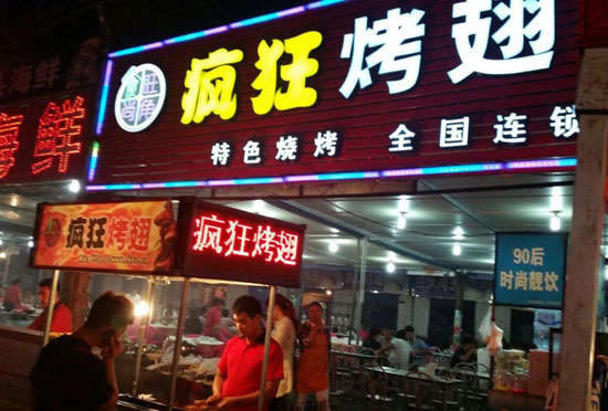徐州bt烤翅店